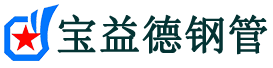宝益德钢管禹会分公司-禹会声测管现货-禹会本地资源现货